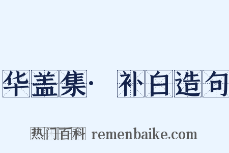 华盖集·补白造句是什么意思的图片